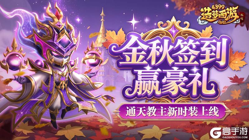 《造梦西游外传》版本更新 通天教主新时装上线！