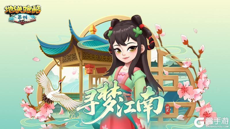《地铁跑酷》【版本更新】姑苏棋局已现，待你落子开局
