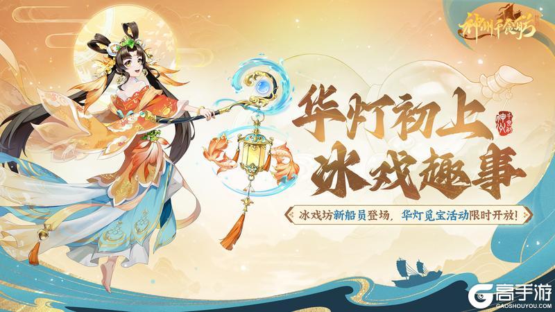 《神州千食舫》华灯冰戏版本更新公告