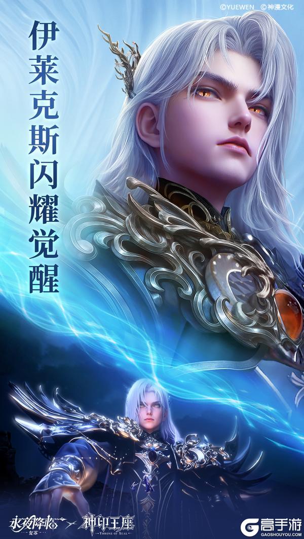 《永夜降临：复苏》绝版联动皮肤 | 《神印王座》伊莱克斯闪耀觉醒，破次元降临！