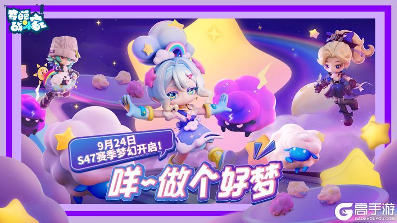 《奇葩战斗家》咩~做个好梦!S47赛季爆料第三弹