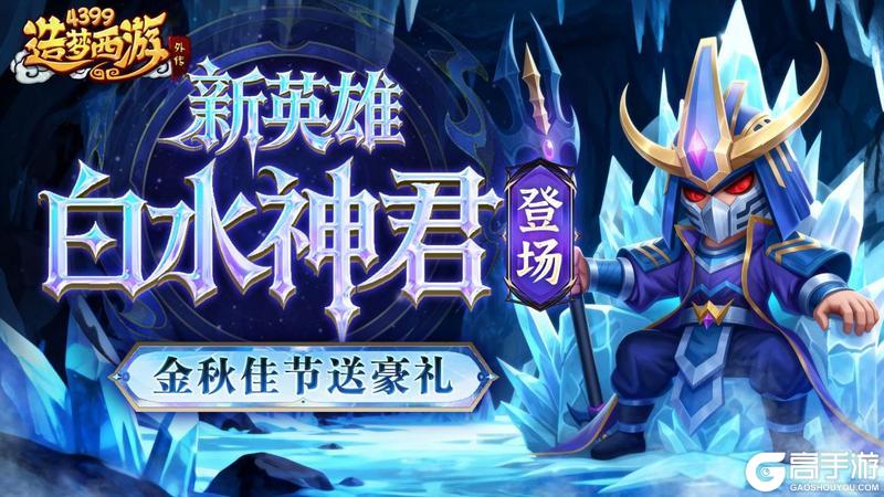 《造梦西游外传》10月2日活动更新 双节福利盛宴开启