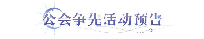 《永夜降临：复苏》更新公告 | 爆域外新玩法：公会积分PK赛