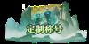 《灵武世界（0.1折送充值劵）》定制称号活动