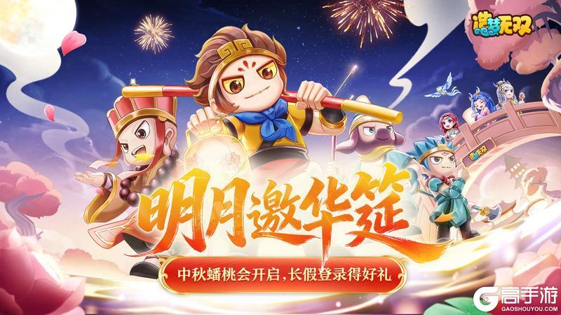 《造梦无双》9月29日更新公告|金秋盛宴开启，登录领长假福利