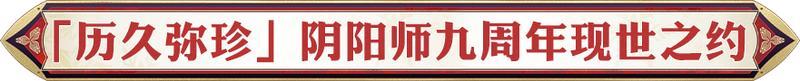 阴阳师九周年线下庆典定档！