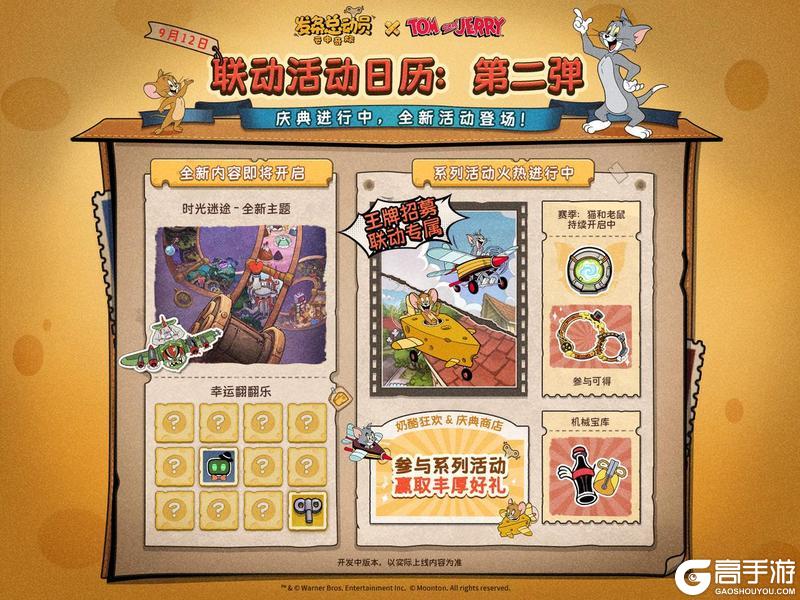 《发条总动员》×《猫和老鼠》联动活动第二弹速览