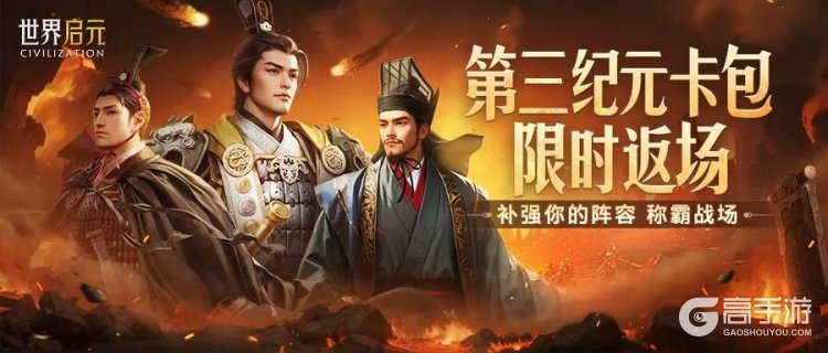 《世界启元》第三纪元卡包限时返场！