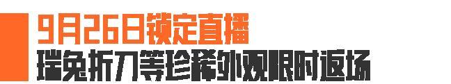 《暗区突围》枪械涂装、服装免费送！瑞兔折刀官方直播间独家返场