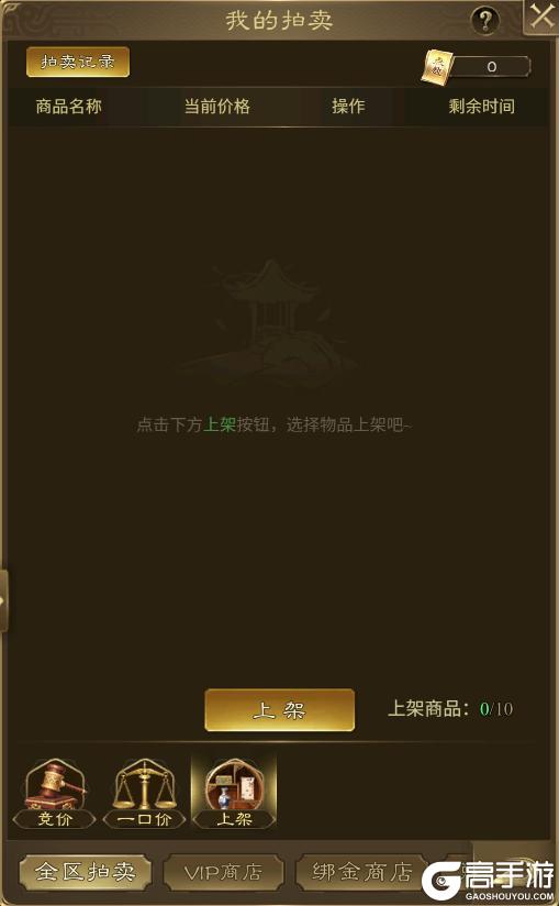 《王者征途》全区拍卖功能已开启 小师妹教你如何驰骋拍卖行！