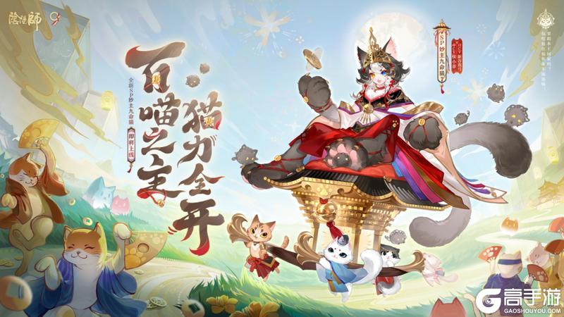 《阴阳师》全新SP阶式神妙主九命猫即将降临平安京,式神鉴赏情报在此奉上——