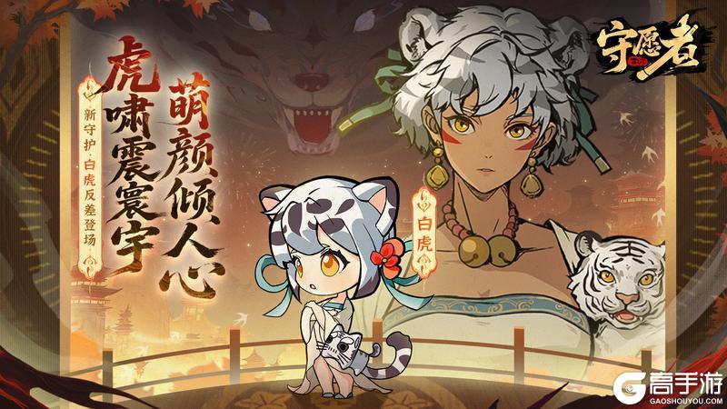 《守愿者》虎啸震寰宇，萌颜倾人心！新守护-白虎凶萌上线~