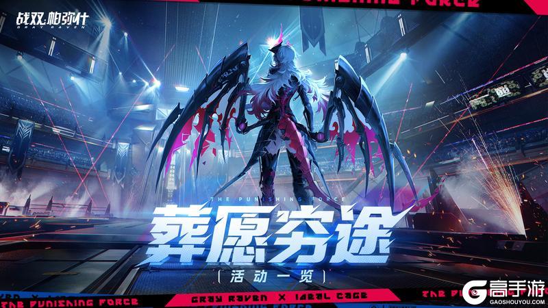 《战双帕弥什》【葬愿穷途】活动即将开启