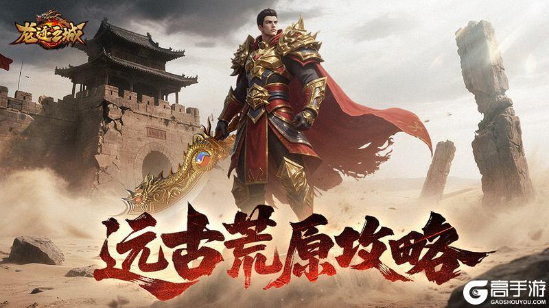 《龙迹之城》远古荒原副本深度攻略