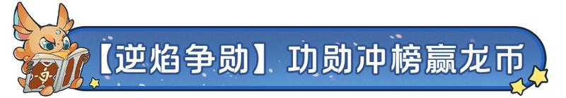 《龙石战争》新剧本「逆焰狂潮」限量福利等你来赢！