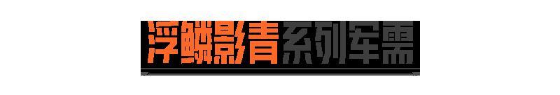 浮鳞影青｜VSS橙色品质涂装，免费送20抽！