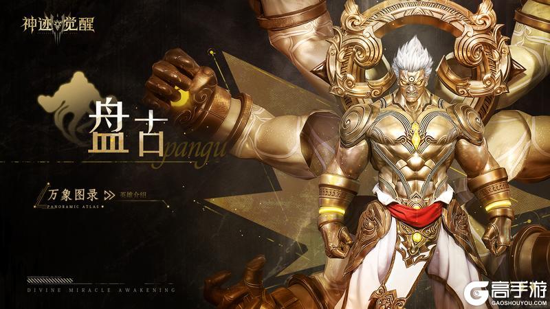 《神迹觉醒》【万象图录】开天创世神：盘古