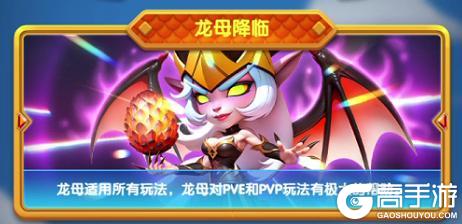 《怪物联萌》全新玩法“龙母降临”规则技巧详解