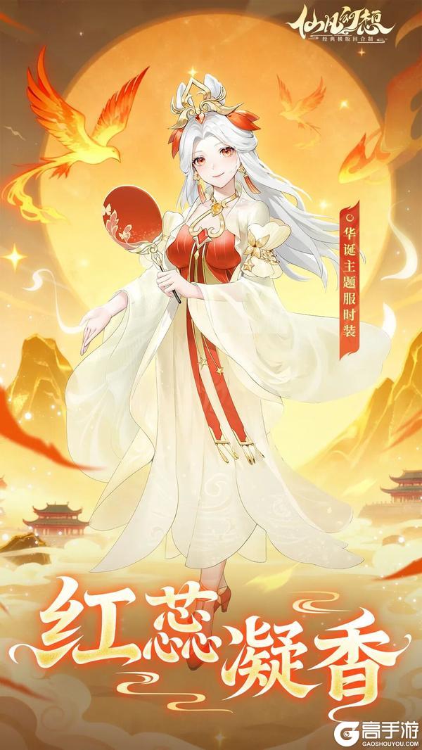 《仙凡幻想》三大活动来袭！节日大服【月满华诞】预约开启，好礼天降！