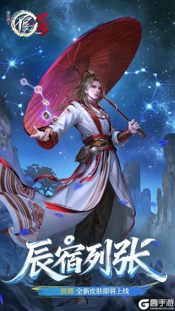 《不良人:破局》皮肤预览|侯卿全新皮肤【辰宿列张】即将上线