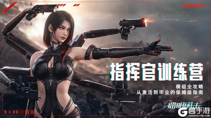 《镭明闪击》指挥官训练营 从激活到毕业的保姆级指南