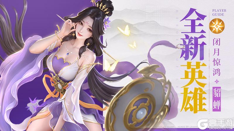 《上古王冠》【爆】新英雄闭月惊鸿·貂蝉即将上线！