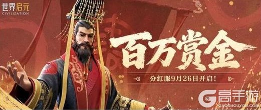 《世界启元》分红服今日开启 快来共分百万赏金！