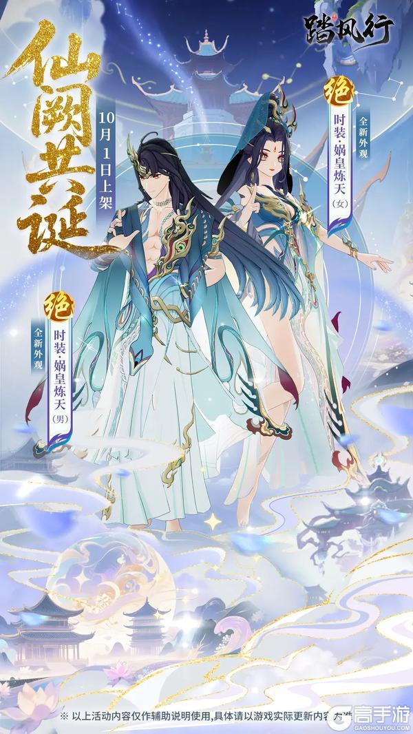 《踏风行》洪荒伊始 神迹再临 | 双节活动限定时装将临