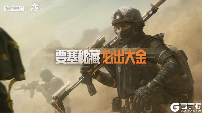 《暗区突围》风“沙”越大，“鱼”越大！「前线要塞-沙暴过境」即将上线