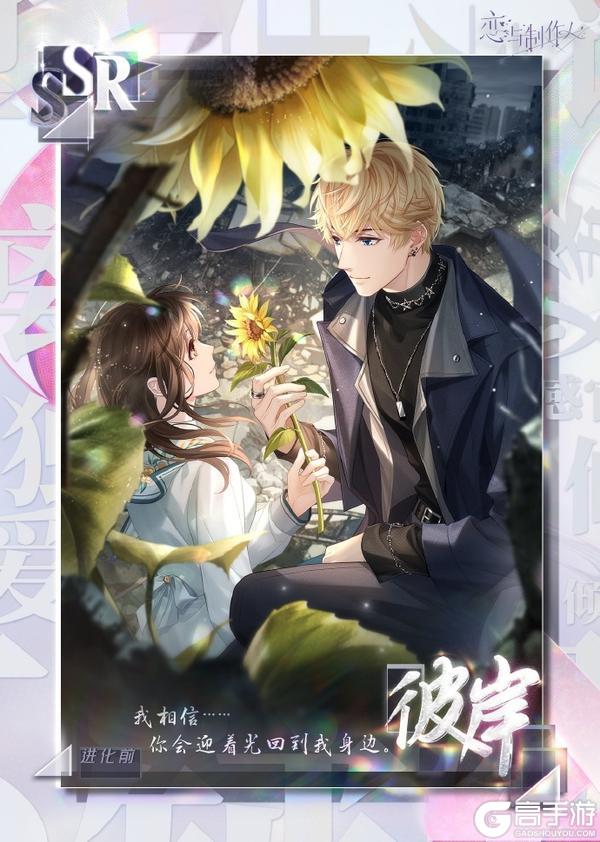 《恋与制作人》爱之所以为爱：配套主线羁绊&服装开放获取！