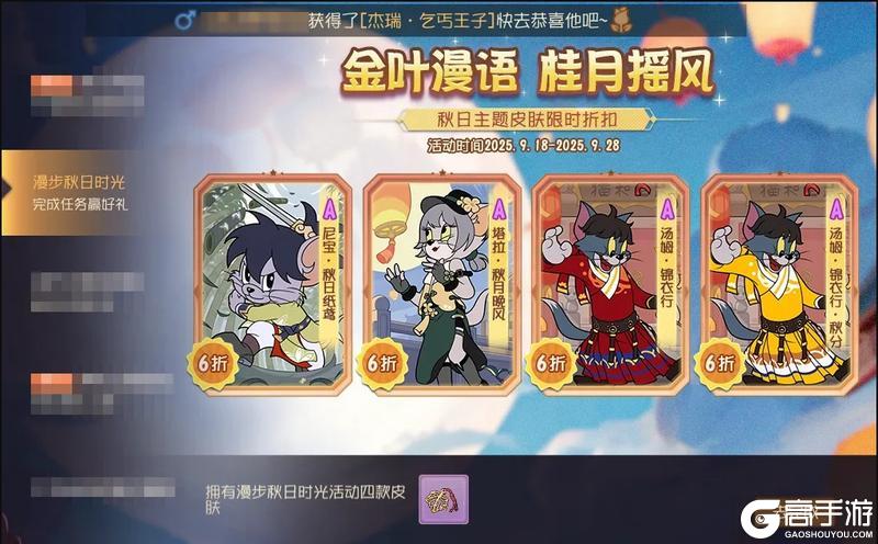 《猫和老鼠》暖秋衔桂 金风送香 秋日主题皮肤限时折扣！