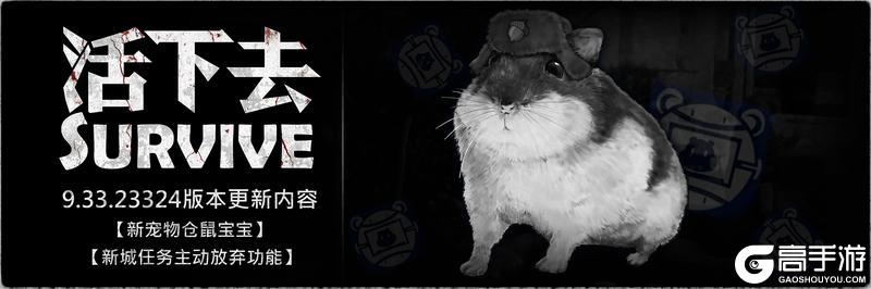 《活下去》9.33版本更新啦~