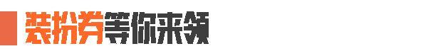 《暗区突围》人人都送六格安全箱，最高一年！？
