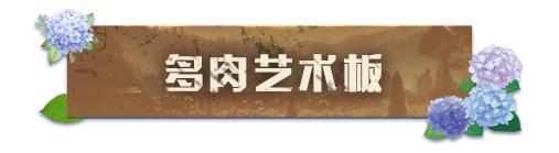 《明日之后》家具爆料 | 庄园里长出多肉森林！