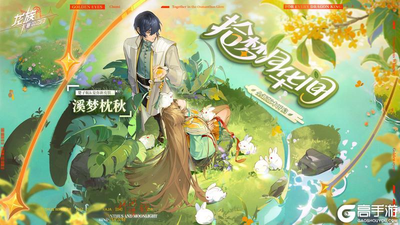 《龙族卡塞尔之门》全新主题活动「拾梦月华间」即将于9月30日开启！