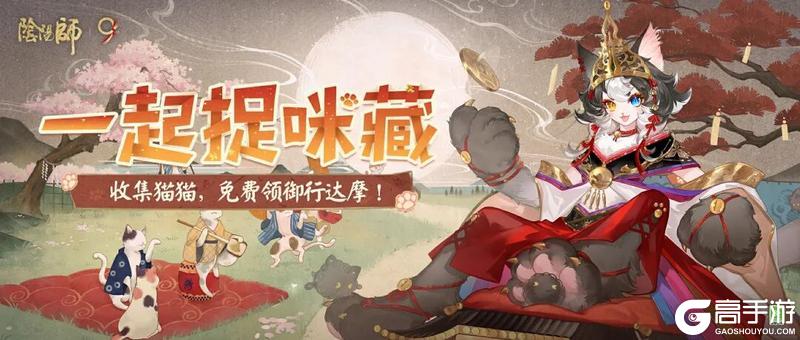 《阴阳师》「一起捉咪藏」即将开启！寻找猫猫并完成演出，免费领取黑胖圆