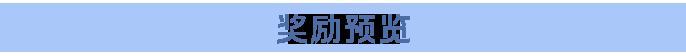 收好这份“苍龙之卫”攻略，这条巨龙你必拿下！