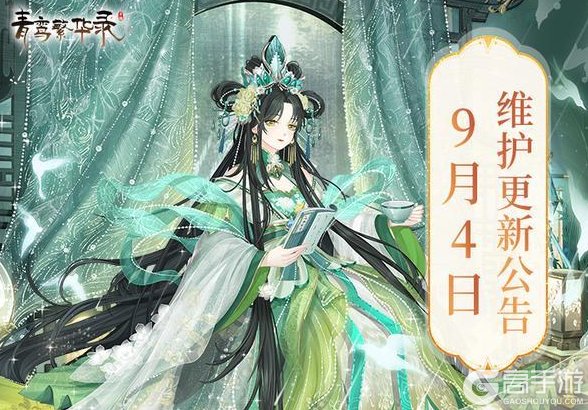 《青鸾繁华录》9月4日更新公告