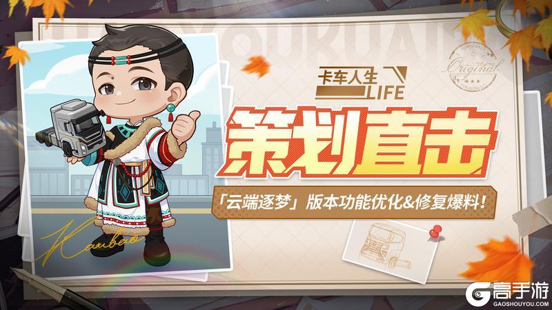 《卡车人生》新版本功能优化&修复爆料！