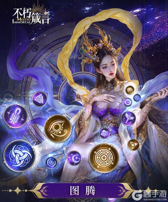 《不朽箴言》玩法介绍:「图腾系统」玩法详解