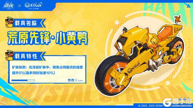 《晶核》×B.Duck小黄鸭萌力座驾全速进击！联动载具即将登场！