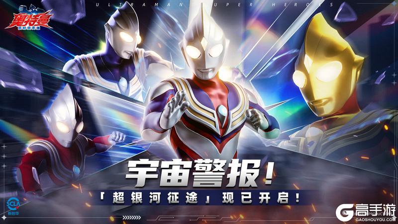 《奥特曼：超时空英雄》终极挑战「超银河征途」玩法详解