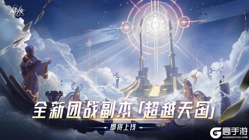 《晶核》全新团本「进化神域-超越天国」即将开启