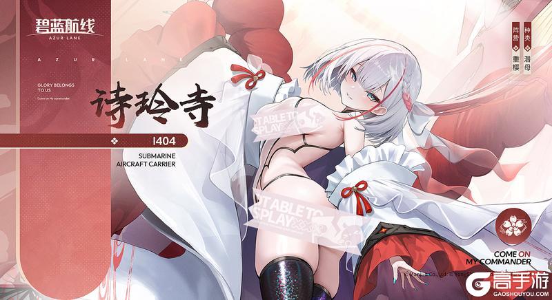 舰船新增「诗玲寺」丨来自重樱的诗玲寺潜艇,响应你的召唤~