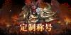 《灵武世界（0.1折送充值劵）》定制称号活动