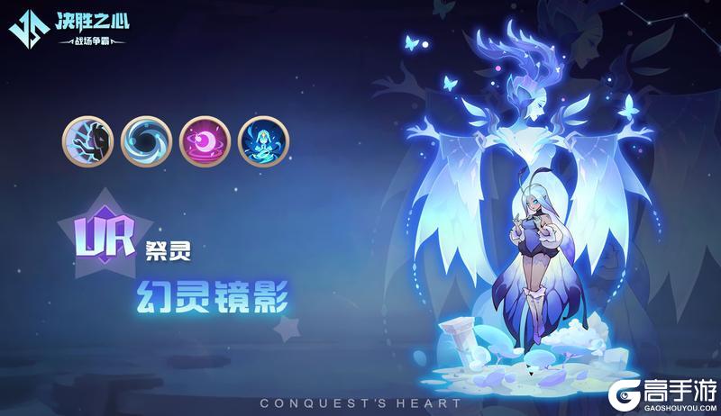 【决胜之心】祭灵介绍：幻灵镜影