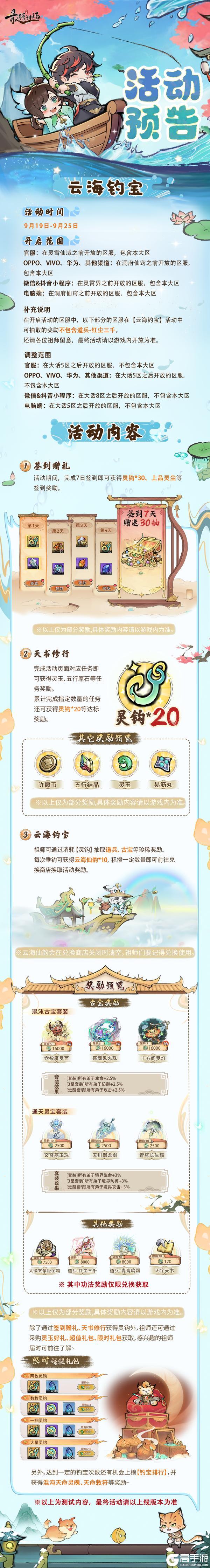 《最强祖师》云海钓宝活动开启!