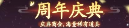 《仙剑奇侠传新的开始》「活动预告」魔临九天！周年盛典活动即将登场