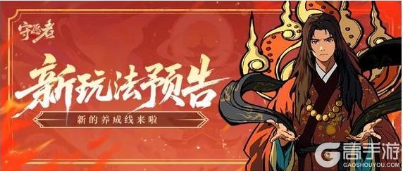 《守愿者》【版本前瞻】前瞻速报！新的养成线来啦~天命人战力再上一阶！