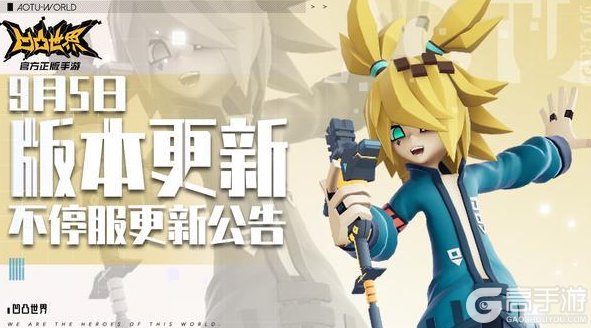 《凹凸世界》9月5日版本不停服更新公告